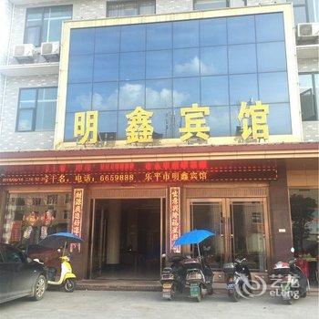 乐平明鑫宾馆酒店提供图片