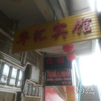 巴东华汇宾馆酒店提供图片