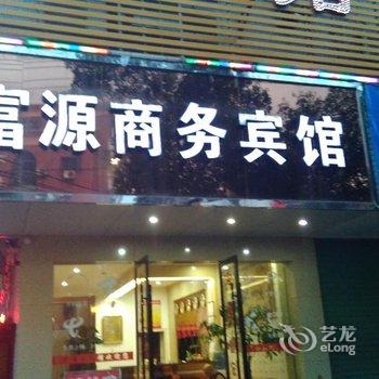 龙南富源商务宾馆酒店提供图片