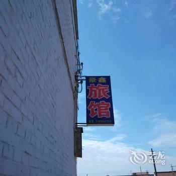 高平豪鑫旅馆酒店提供图片