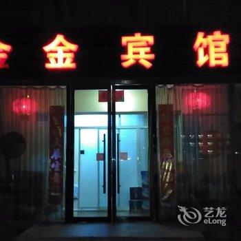 锦州金金宾馆酒店提供图片