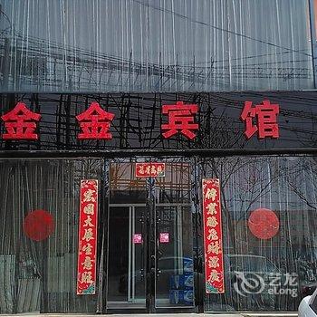 锦州金金宾馆酒店提供图片