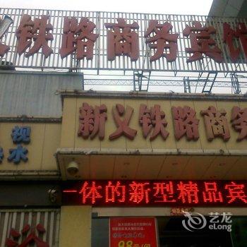 十堰新义铁路商务宾馆酒店提供图片