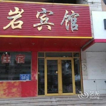 莱州鸿岩宾馆酒店提供图片