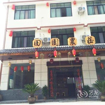 上饶三清山田园农庄酒店提供图片