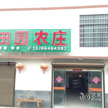 上饶三清山田园农庄酒店提供图片