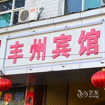 武乡丰州宾馆酒店提供图片