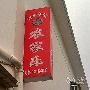 阳城古城新区宾至如归农家乐酒店提供图片