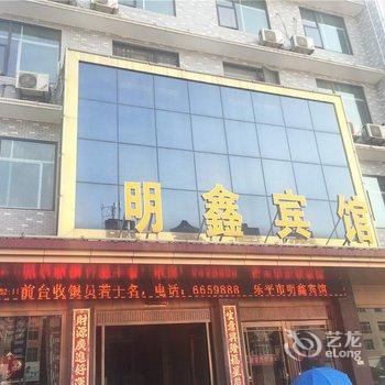 乐平明鑫宾馆酒店提供图片