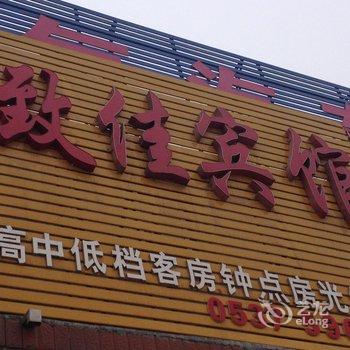 邹城致佳宾馆酒店提供图片