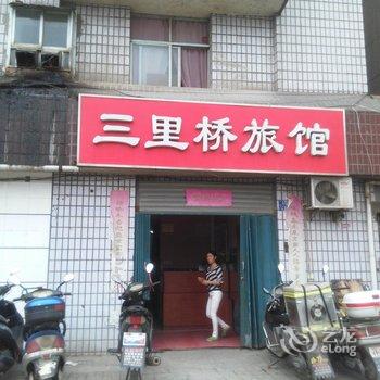 丹江口三里桥旅馆酒店提供图片