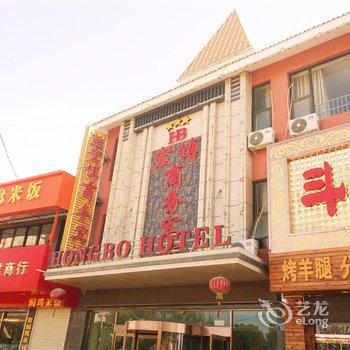 青铜峡宏博商务宾馆酒店提供图片