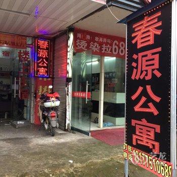 上饶春源公寓酒店提供图片