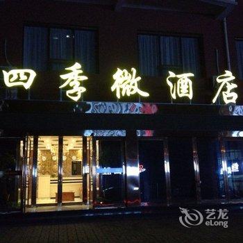 陵川四季微酒店酒店提供图片