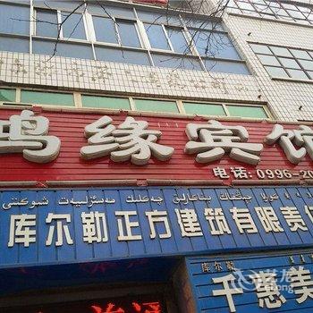 库尔勒鸿缘宾馆酒店提供图片