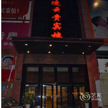 泰安宁阳凌云贵宾楼酒店提供图片