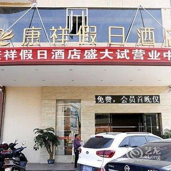 赣州康祥假日酒店酒店提供图片