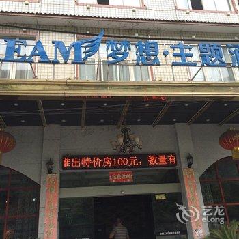 恩施梦想.主题酒店酒店提供图片