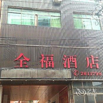 全南全福酒店酒店提供图片