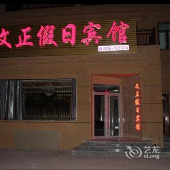 张掖丹霞文正假日宾馆酒店提供图片