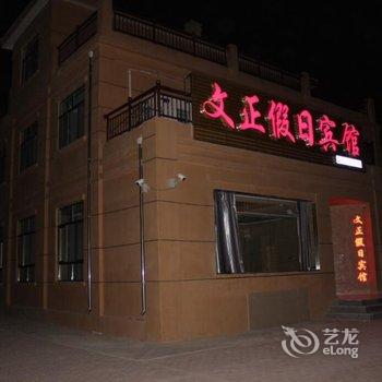 张掖丹霞文正假日宾馆酒店提供图片