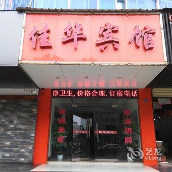 应城佳华宾馆酒店提供图片