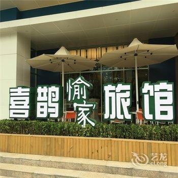 喜鹊愉家旅馆(郑州东风路店)酒店提供图片