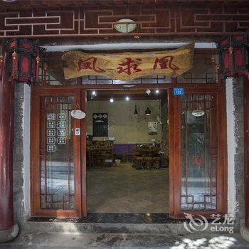 凤凰百花园临江主题客栈酒店提供图片