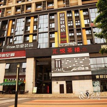 重庆渝北好茄好酒店酒店提供图片