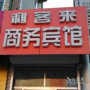 青州利客来商务宾馆酒店提供图片