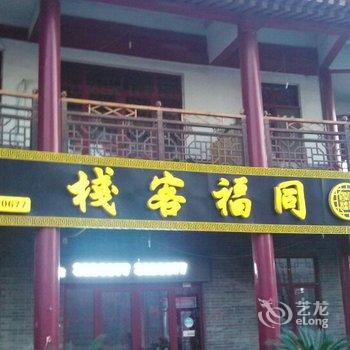 青州同福客栈酒店提供图片