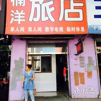 吉林磐石楠洋旅店酒店提供图片