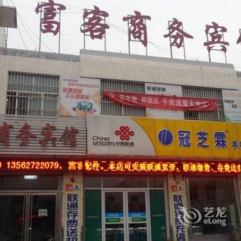 邹城富客商务宾馆酒店提供图片