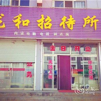 乌兰察布兴和龙和招待所酒店提供图片