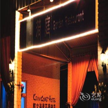 凯文海岸花园酒店(北戴河老虎石店)酒店提供图片