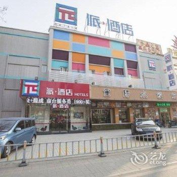 派酒店(济南火车站北广场堤口路店)酒店提供图片