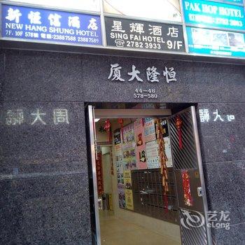 香港恒隆旅店(家庭旅馆)酒店提供图片