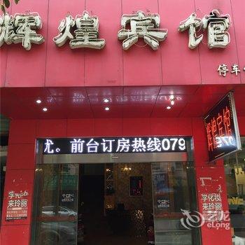 宜春铜鼓辉煌宾馆酒店提供图片