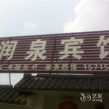 沂南润泉宾馆酒店提供图片