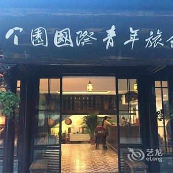 扬州个园国际青年旅舍酒店提供图片