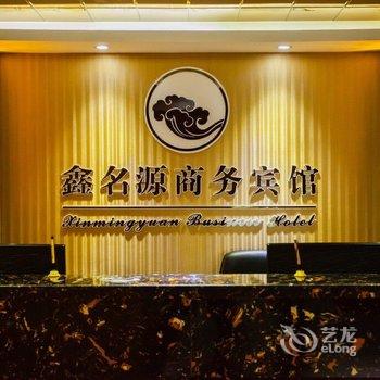 呼伦贝尔鑫名源商务宾馆酒店提供图片