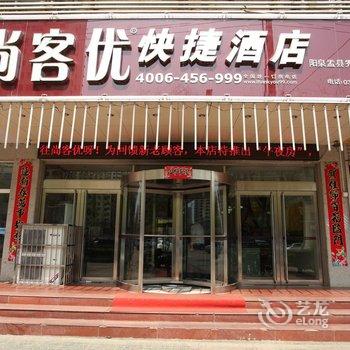 尚客优快捷酒店(阳泉盂县秀水西街店)酒店提供图片