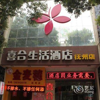 抚州喜合生活连锁酒店(赣东店)酒店提供图片