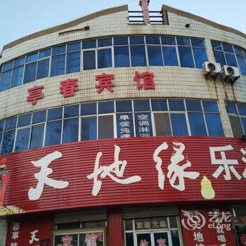 利津亭春宾馆酒店提供图片