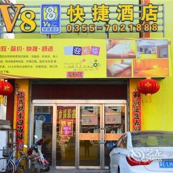 沁县V8快捷酒店酒店提供图片