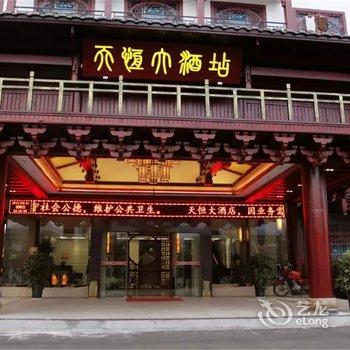 张家界天恒大酒店酒店提供图片