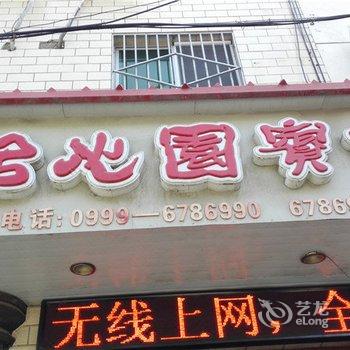 伊宁怡心园宾馆酒店提供图片