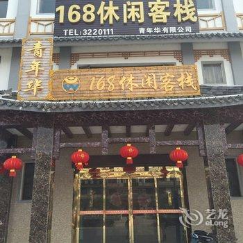 仙桃青年华168休闲客栈酒店提供图片