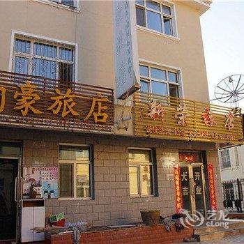 满洲里韵豪旅店酒店提供图片