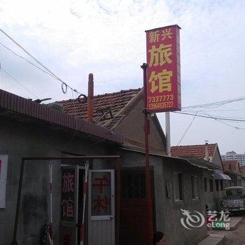 莱阳新兴旅馆酒店提供图片